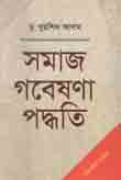 [9789840421633-1] সমাজ গবেষণা পদ্ধতি