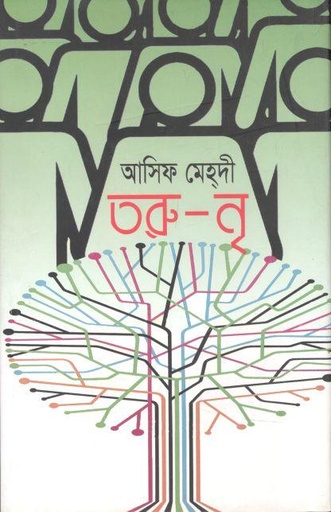 [9789845260800-1] তরু-নৃ