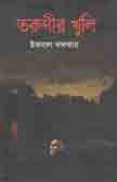 [9789848870247-1] তরুণীর খুলি