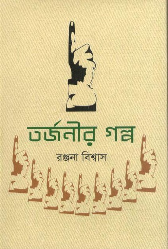[9789849645481-1] তর্জনীর গল্প