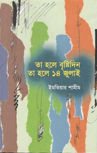[984050293x-1] তা হলে বৃষ্টিদিন, তা হলে ১৪ জুলাই