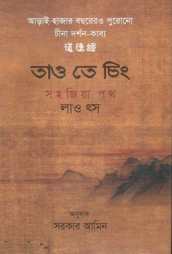 [9789840761562-1] তাও তে চিং সহজিয়া পথ