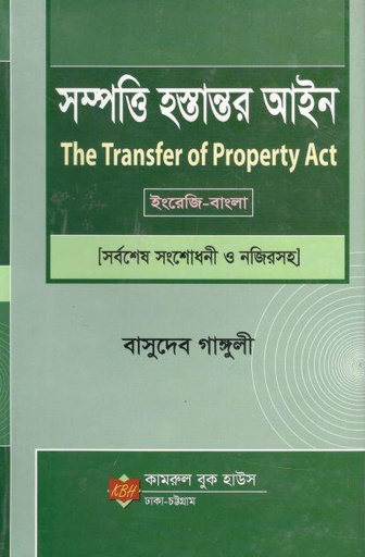 [9789849589020-1] সম্পত্তি হস্তান্তর আইন : ইংরেজি - বাংলা