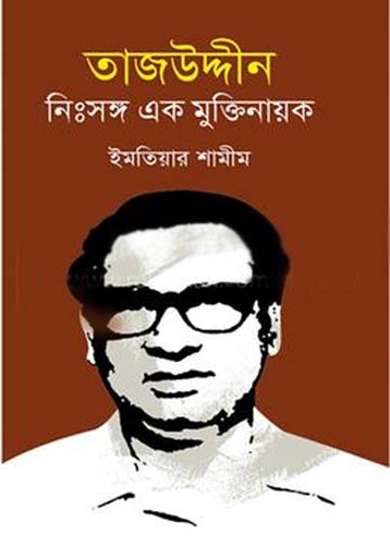 [9843000006020-1] তাজউদ্দীন নিঃসঙ্গ এক মুক্তিনায়ক
