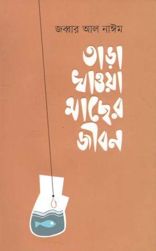[9789849472896-1] তাড়া খাওয়া মাছের জীবন