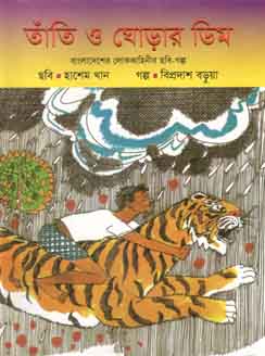 [9789844290624-1] তাঁতি ও ঘোড়ার ডিম