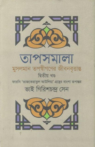 [9844382173-1] তাপসমালা : মুসলমান তপস্বীগণের জীবনবৃত্তান্ত : খণ্ড ২