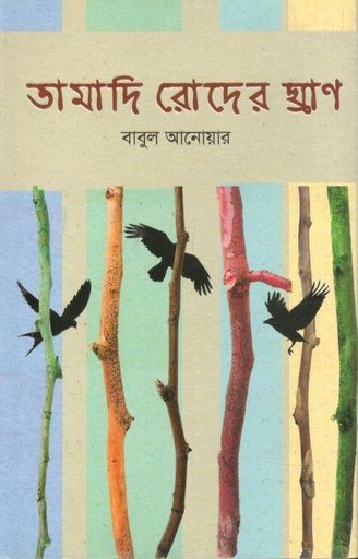 [9789849644231-1] তামাদি রোদের ঘ্রাণ