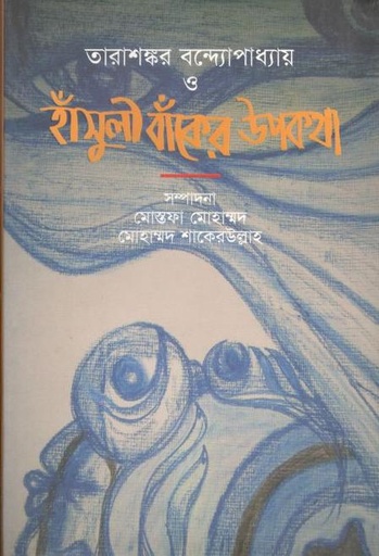 [9789848865095-1] তারাশঙ্কর বন্দ্যোপাধ্যায় ও হাঁসুলী বাঁকের উপকথা