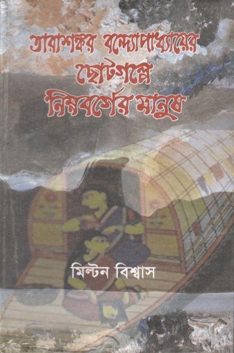 [9840747312-1] তারাশঙ্করের বন্দ্যোপাধ্যায়ের ছোটগল্পে নিম্নবর্গের মানুষ