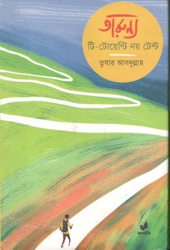 [9789849474104-1] তারুণ্য : টি-টোয়েন্টি নয় টেস্ট