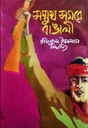 সম্মুখ সমরে বাঙালি