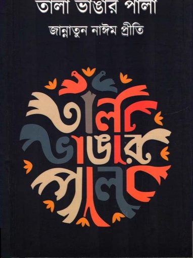 [9789849448914-1] তালা ভাঙার পালা