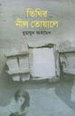তিথির নীল তোয়ালে