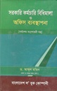 সরকারি কর্মচারি বিধিমালা ও অফিস ব্যবস্থাপনা