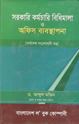 [9848470735-1] সরকারি কর্মচারি বিধিমালা ও অফিস ব্যবস্থাপনা