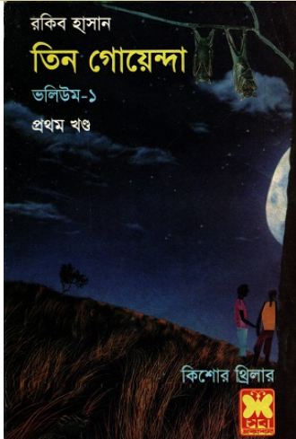 [9841612453-1] তিন গোয়েন্দা ভলিউম-১ প্রথম খণ্ড