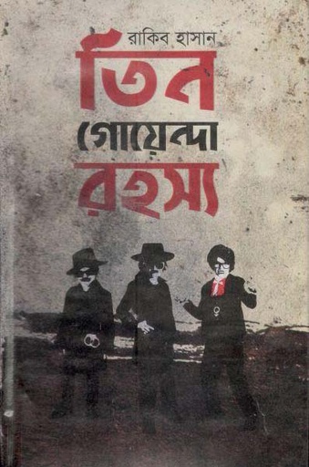 [9789848095485-2] তিন গোয়েন্দা রহস্য