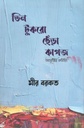 তিন টুকরো ছেঁড়া কাগজ