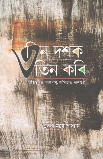 [9789388325561-1] তিন দশক : তিন কবি