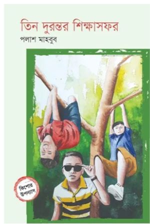 [9789849756774-1] তিন দুরন্তর শিক্ষাসফর