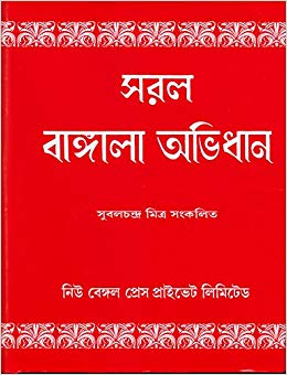 [8187687460-1] সরল বাঙ্গালা অভিধান