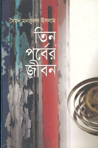 [9848684697-1] তিন পর্বের জীবন