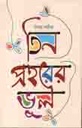 তিন প্রহরের ভুল