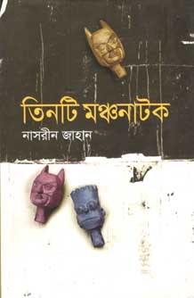 [9789845022484-1] তিনটি মঞ্চনাটক