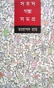 সরস গল্প সমগ্র