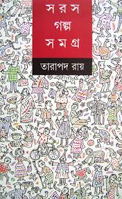 [9788177563795-1] সরস গল্প সমগ্র