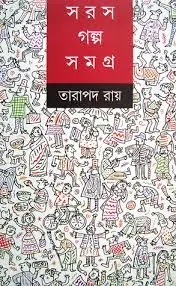 [9789389449839] সরস গল্প সমগ্র