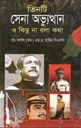 তিনটি সেনা অভ্যুত্থান ও কিছু না বলা কথা (কালিকলম)
