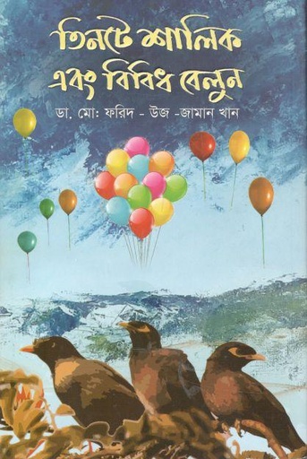 [9789843521675-1] তিনটে শালিক এবং বিবিধ বেলুন
