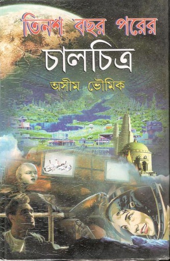 [984-2424] তিনশ বছর পরের চালচিত্র