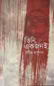 [9789840418268-1] তিনি একজনই