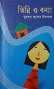 তিন্নি ও বন্যা
