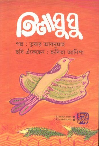 [9789849458487-1] তিলাঘুঘু