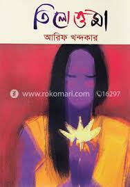 [9789848072479-1] তিলোত্তমা