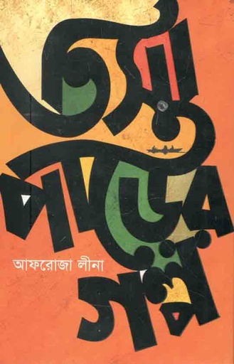 [9789849540878-1] তিস্তাপাড়ের গল্প
