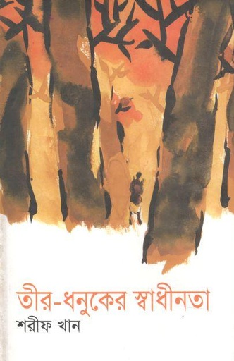 [9846422377-1] তীর ধনুকের স্বাধীনতা