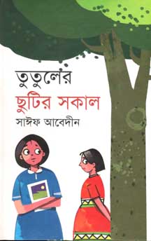 [9847012006047-1] তুতুলের ছুটির সকাল
