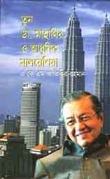 [9843000006495-1] তুন ডা. মাহাথির ও আধুনিক মালয়েশিয়া