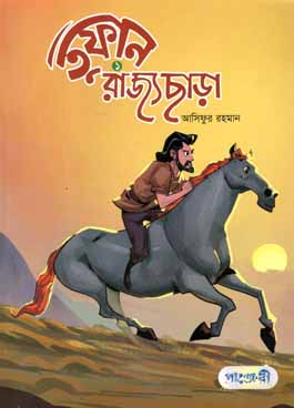 [9789846343120-1] তুফান ১ রাজ্যছাড়া