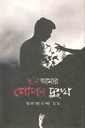 তুমি আমার গোপন দুঃখ