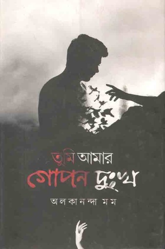 [9789849550372-1] তুমি আমার গোপন দুঃখ