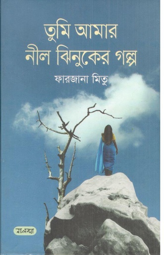 [9789849318798-1] তুমি আমার নীল ঝিনুকের গল্প