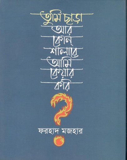 [9789840418800-1] তুমি ছাড়া আর কোন্ শালারে আমি কেয়ার করি?