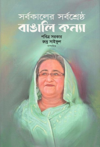 [9787018900902-1] সর্বকালের সর্বশ্রেষ্ঠ বাঙালি কন্যা