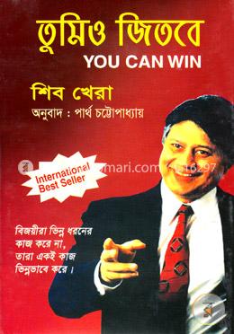 [9789844846383-1] তুমিও জিতবে : শিব খেরা